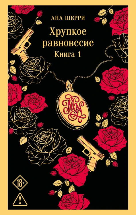 Хрупкое равновесие. Книга 1