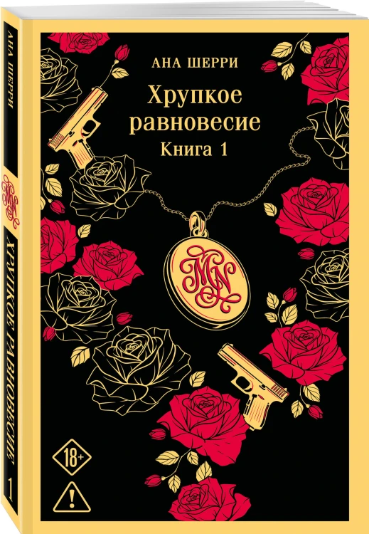 Хрупкое равновесие. Книга 1