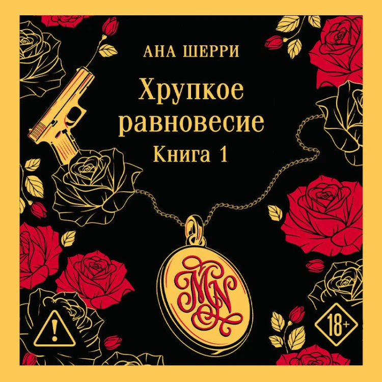 Хрупкое равновесие. Книга 1