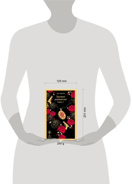 Хрупкое равновесие. Книга 1