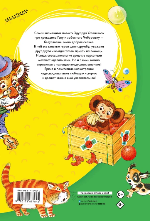 Крокодил Гена и его друзья