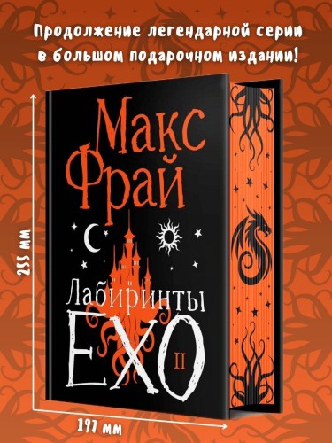 Лабиринты Ехо. Подарочное. Книга 2