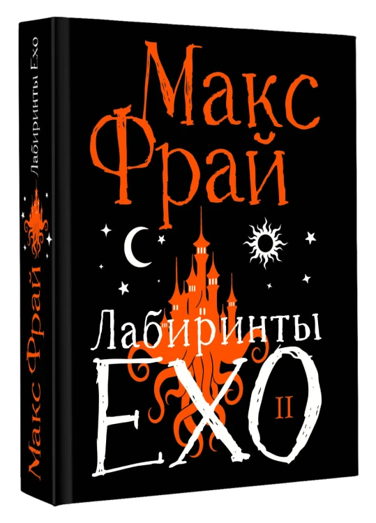 Лабиринты Ехо. Подарочное. Книга 2