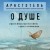 О душе