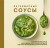 Легендарные соусы
