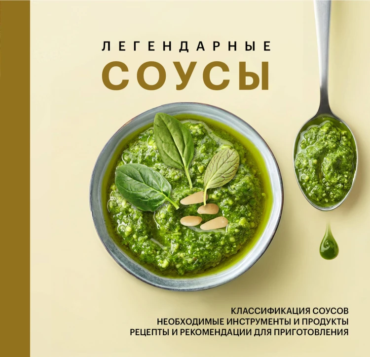 Легендарные соусы