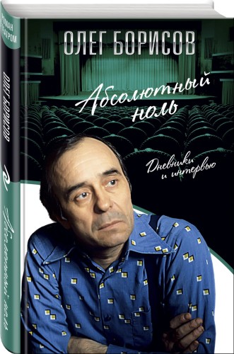 Абсолютный ноль. Дневники и интервью