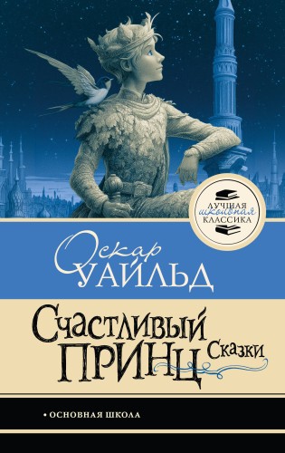 Счастливый принц. Сказки
