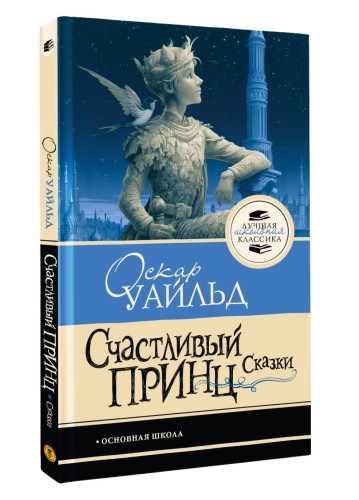 Счастливый принц. Сказки