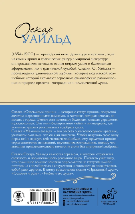 Счастливый принц. Сказки