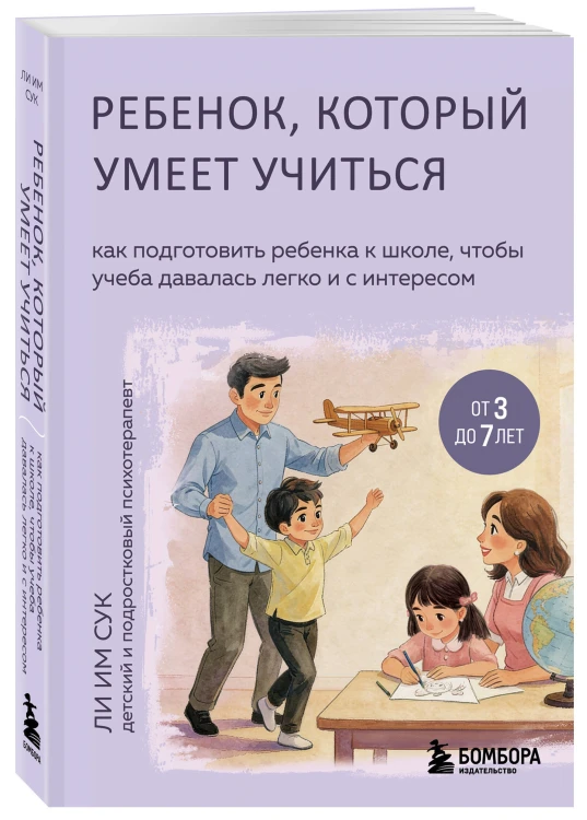 Ребенок, который умеет учиться. Как подготовить ребенка к школе, чтобы учеба давалась легко и с интересом