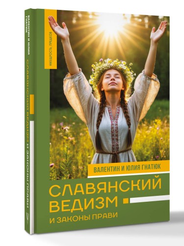 Славянский ведизм и законы Прави