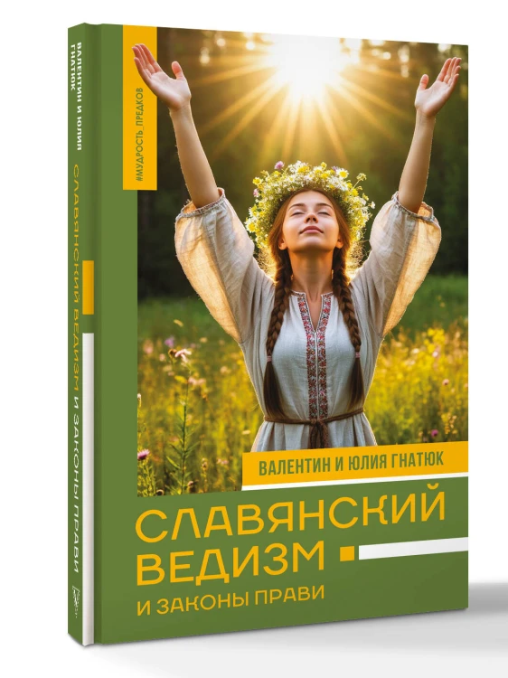 Славянский ведизм и законы Прави