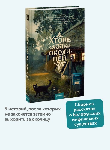 Хтонь за околицей