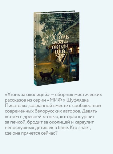 Хтонь за околицей