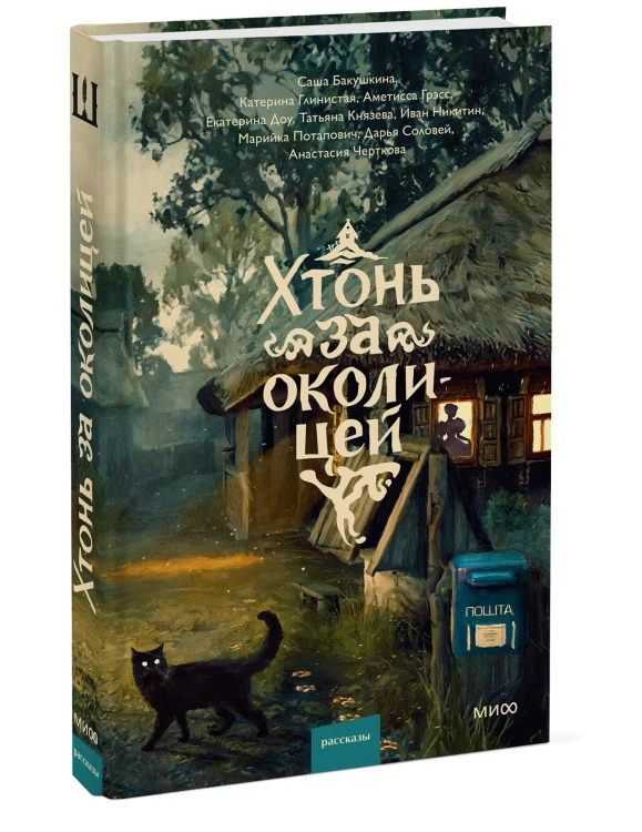 Хтонь за околицей