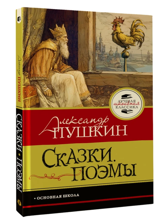 Сказки. Поэмы