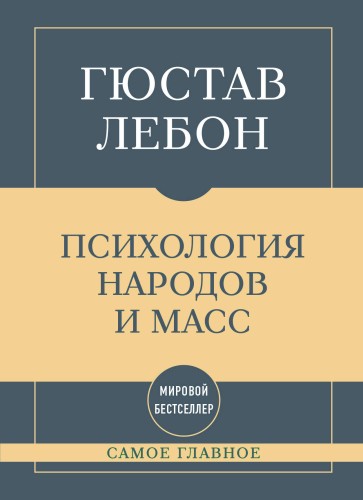 Самое главное. Психология народов и масс