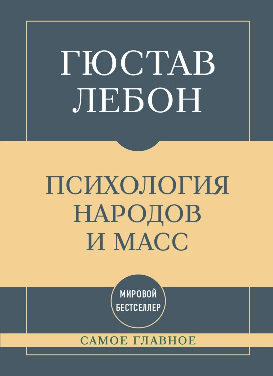 Самое главное. Психология народов и масс