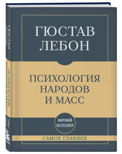 Самое главное. Психология народов и масс