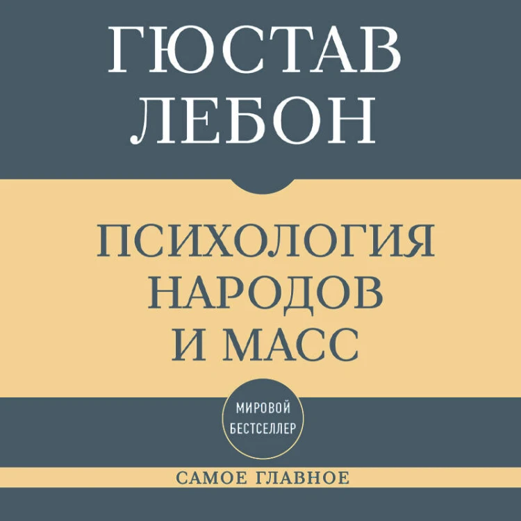 Самое главное. Психология народов и масс