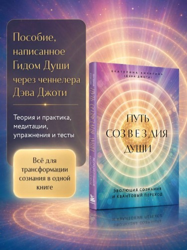 Путь созвездия души. Эволюция сознания и квантовый переход