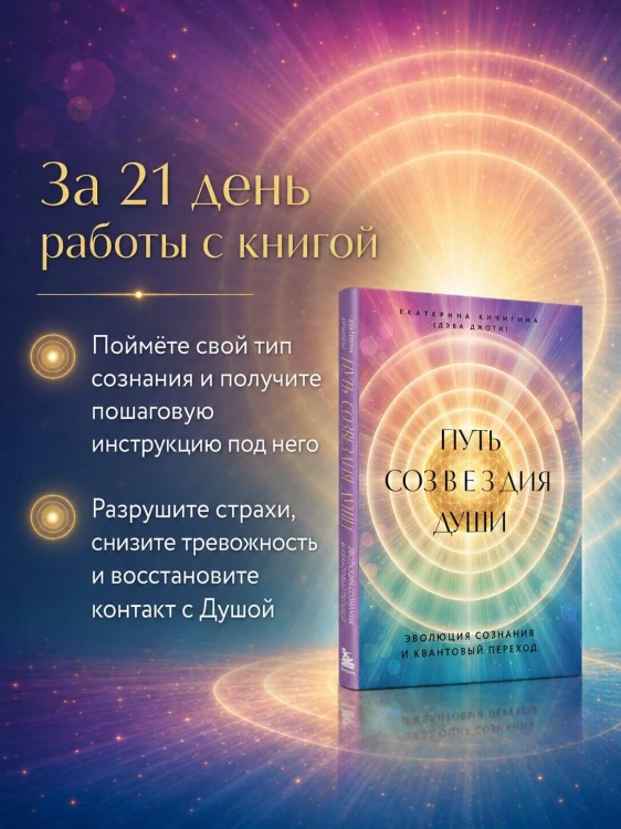 Путь созвездия души. Эволюция сознания и квантовый переход