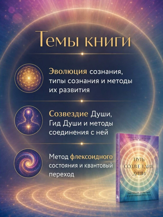 Путь созвездия души. Эволюция сознания и квантовый переход