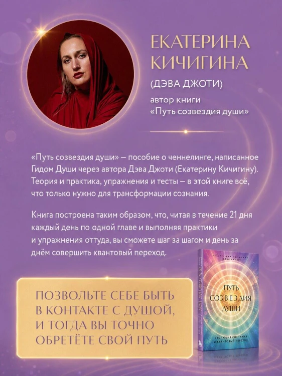 Путь созвездия души. Эволюция сознания и квантовый переход