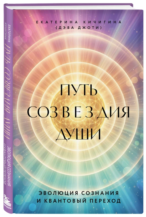 Путь созвездия души. Эволюция сознания и квантовый переход