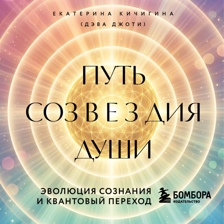 Путь созвездия души. Эволюция сознания и квантовый переход