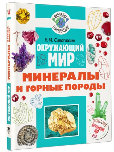 Окружающий мир. Минералы и горные породы