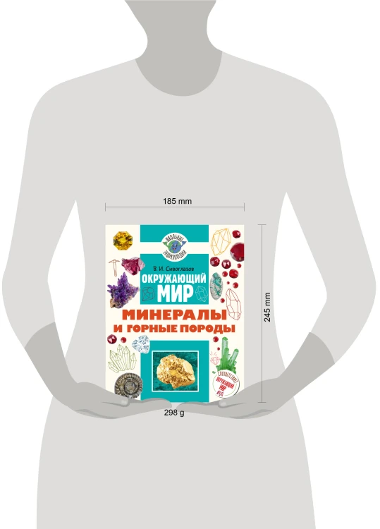 Окружающий мир. Минералы и горные породы