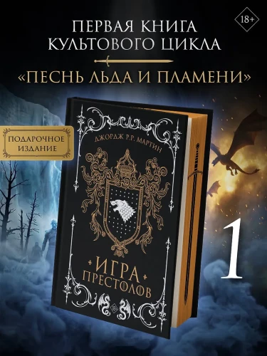 Мартин Джордж Р.Р.- Игра престолов 3.webp