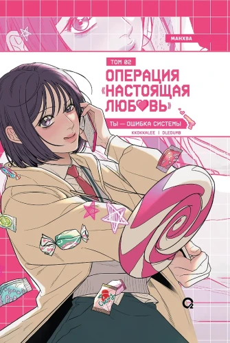 Операция- Настоящая любовь. Том 2.webp