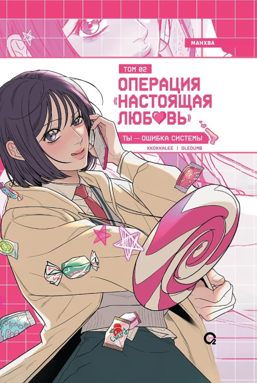 Операция- Настоящая любовь. Том 2.webp
