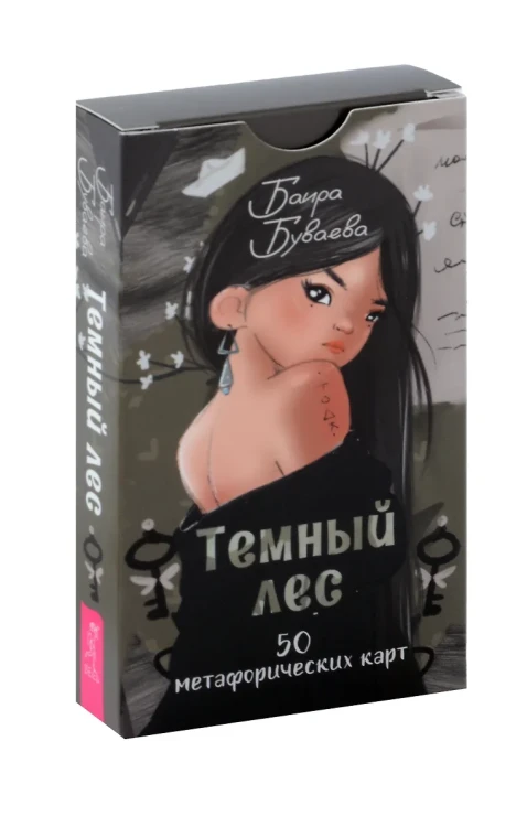 Темный лес. 50 метафорических карт .webp