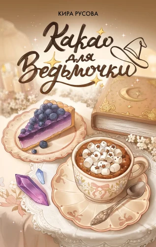 Какао для ведьмочки .webp