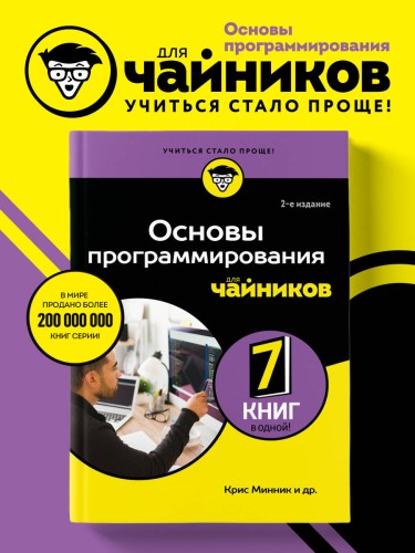 Основы программирования для чайников, 2-е издание