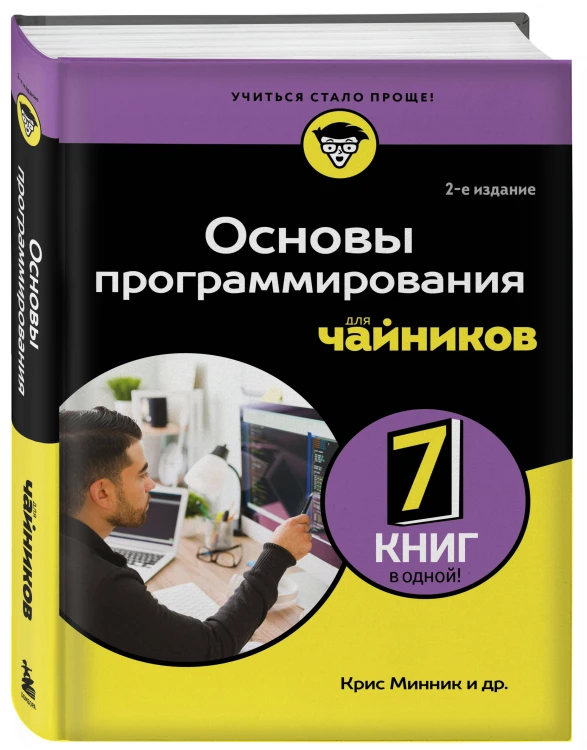 Основы программирования для чайников, 2-е издание