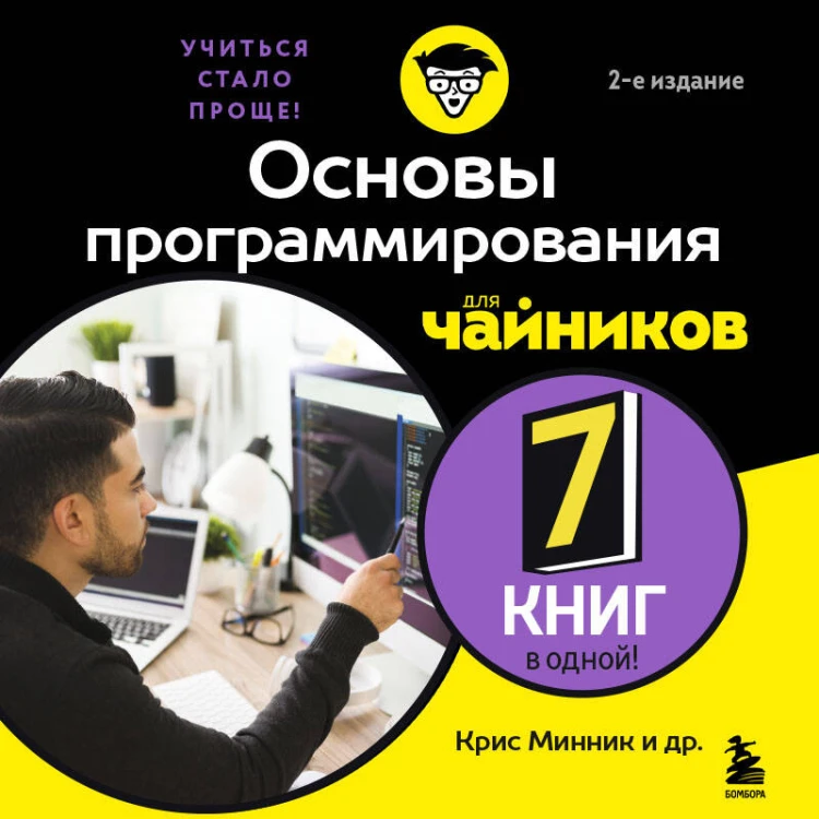 Основы программирования для чайников, 2-е издание