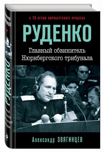 Руденко. Главный обвинитель Нюрнбергского трибунала