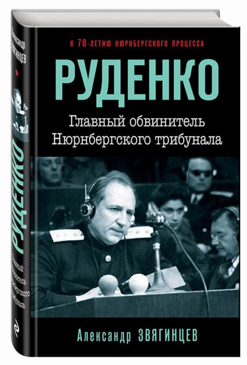 Руденко. Главный обвинитель Нюрнбергского трибунала