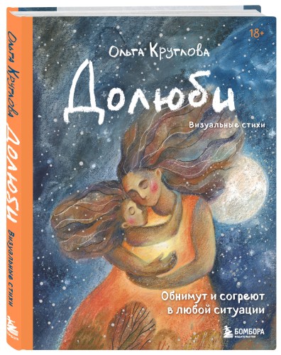 Долюби. Визуальные стихи. Обнимут и согреют в любой ситуации. Артбук. Издание дополненное