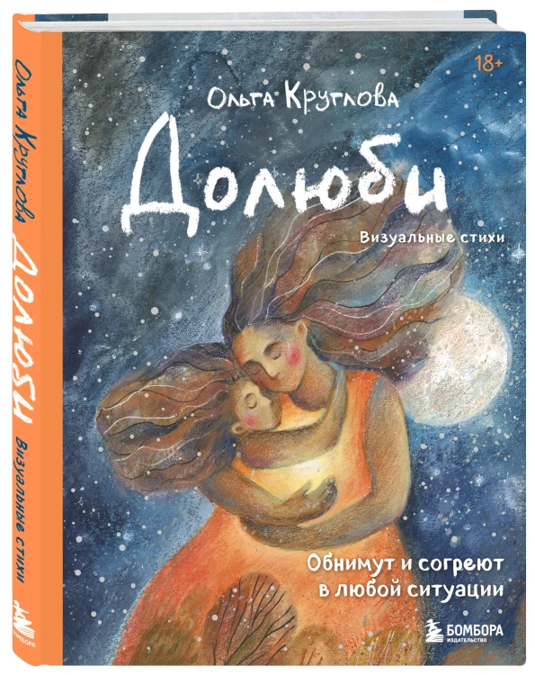 Долюби. Визуальные стихи. Обнимут и согреют в любой ситуации. Артбук. Издание дополненное