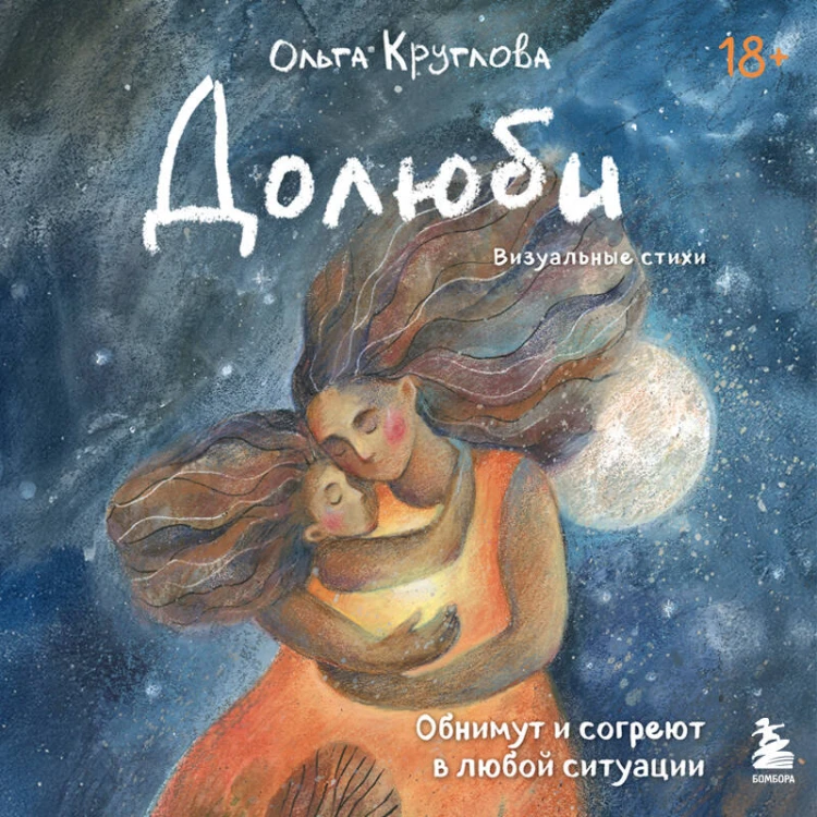 Долюби. Визуальные стихи. Обнимут и согреют в любой ситуации. Артбук. Издание дополненное