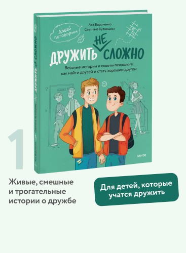Дружить не сложно. Веселые истории и советы психолога, как найти друзей и стать хорошим другом