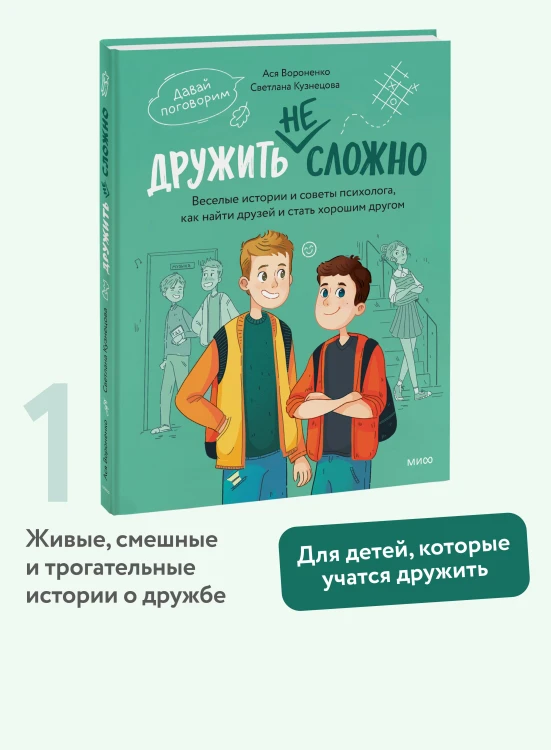 Дружить не сложно. Веселые истории и советы психолога, как найти друзей и стать хорошим другом
