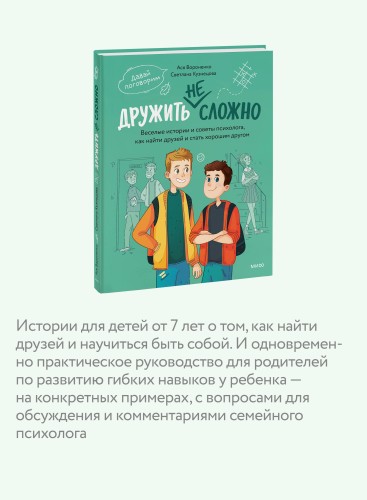 Дружить не сложно. Веселые истории и советы психолога, как найти друзей и стать хорошим другом
