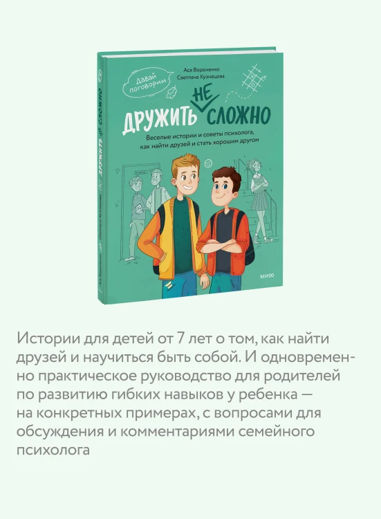 Дружить не сложно. Веселые истории и советы психолога, как найти друзей и стать хорошим другом